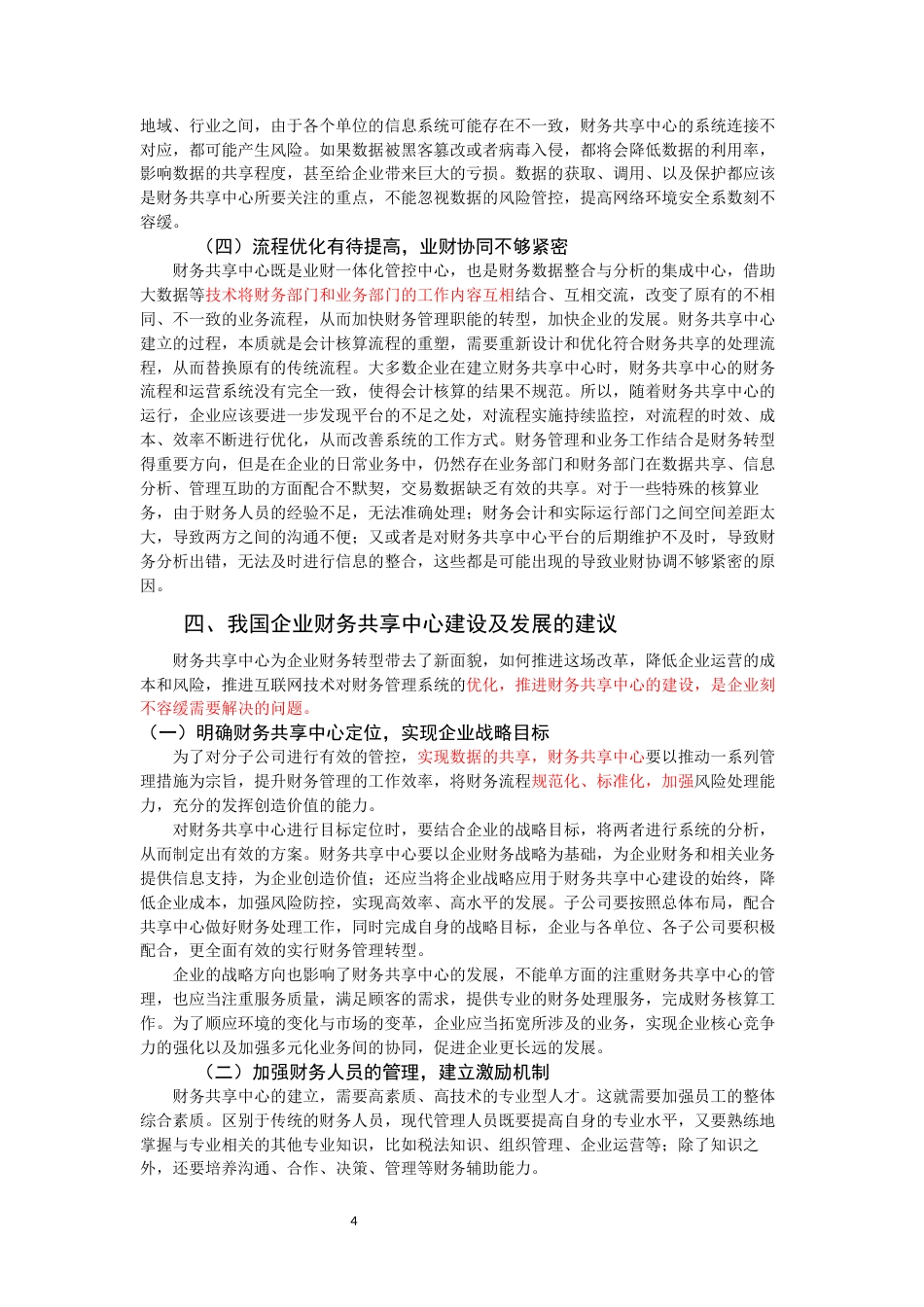 22年WP 大数据背景下我国企业财务共享中心的建设-约13818字符.docx_第6页