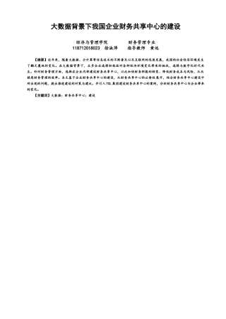 22年WP 大数据背景下我国企业财务共享中心的建设-约13818字符.docx