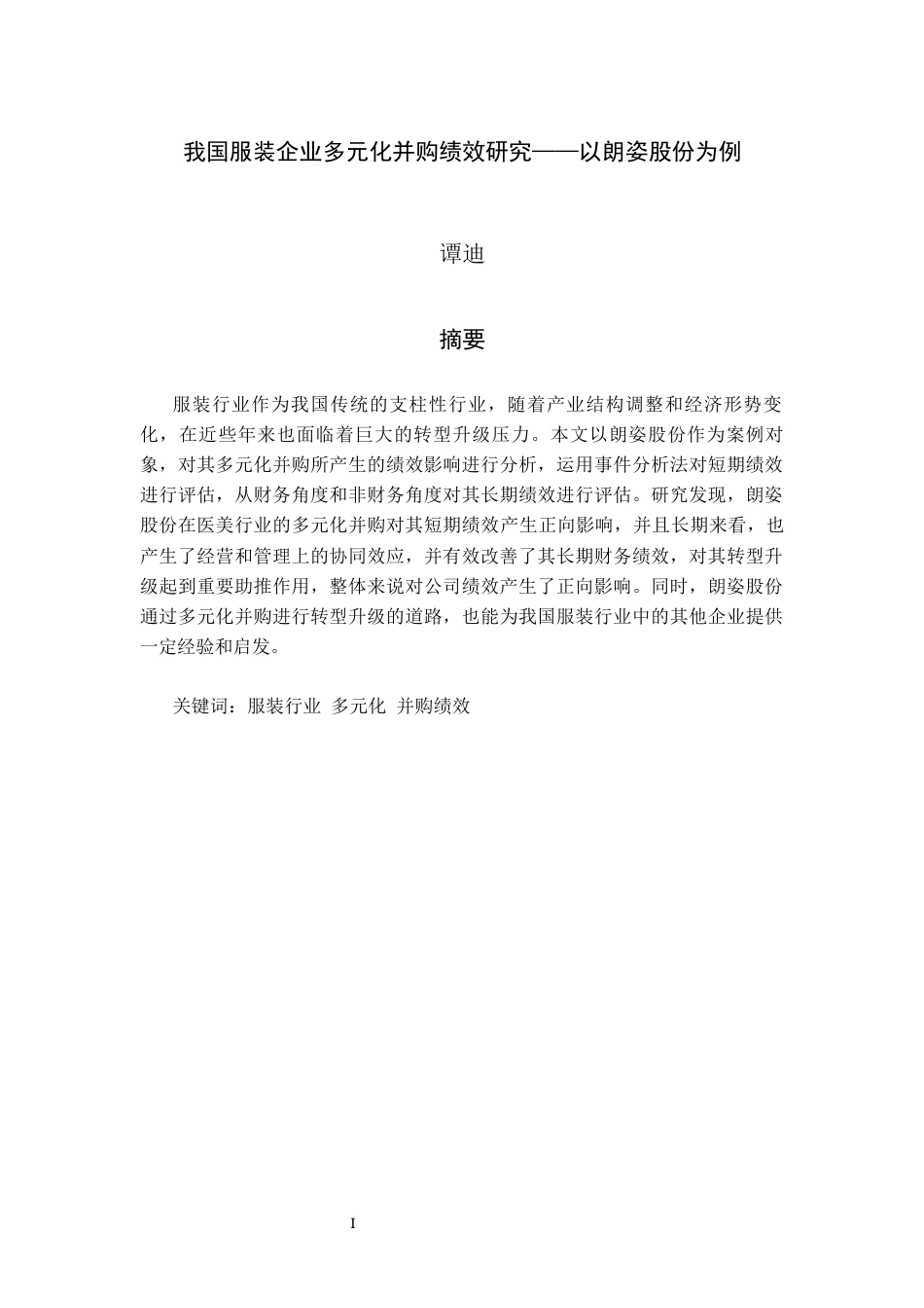 22年WP 我国服装企业多元化并购绩效研究——以朗姿股份为例-约19694字符.docx_第3页
