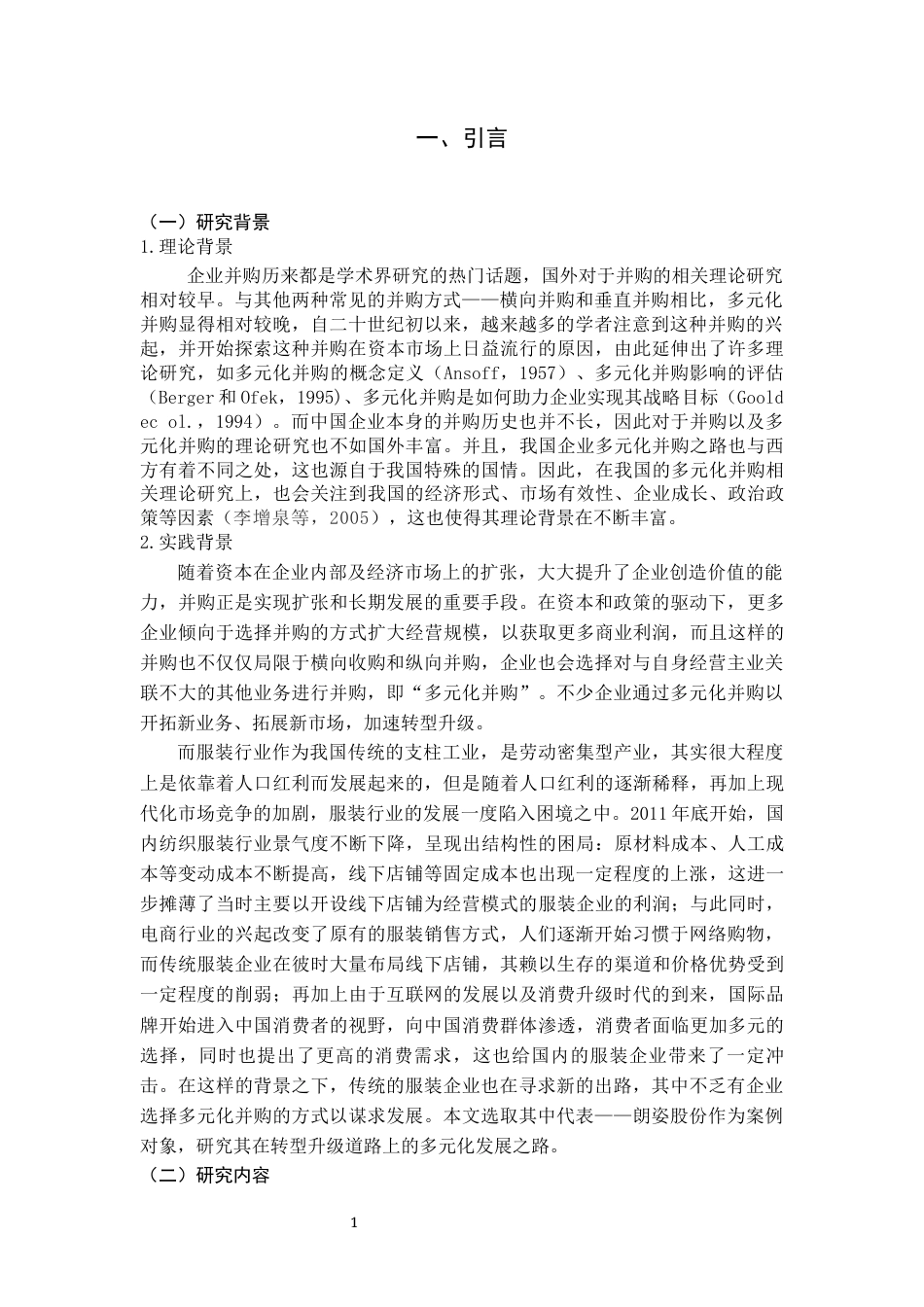 22年WP 我国服装企业多元化并购绩效研究——以朗姿股份为例-约19694字符.docx_第6页