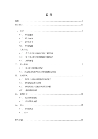 22年WP 我国服装企业多元化并购绩效研究——以朗姿股份为例-约19694字符.docx
