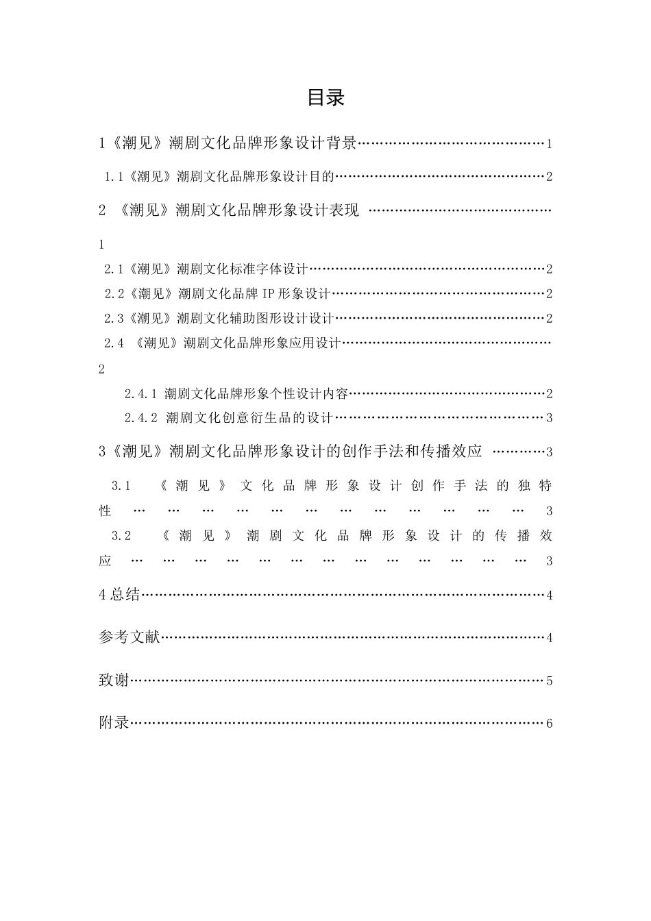 24年WP本科无图 视觉传达 《潮见》潮剧文化品牌形象设计 重3.88%-约7448字符.docx_第6页