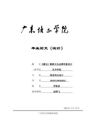24年WP本科无图 视觉传达 《潮见》潮剧文化品牌形象设计 重3.88%-约7448字符.docx
