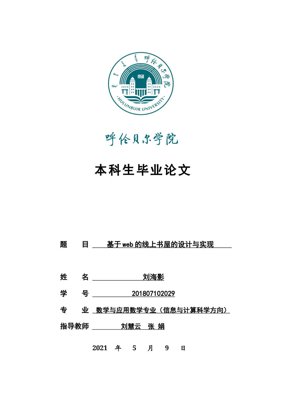 22年WP终稿 基于web的线上书屋的设计与实现-约10832字符.docx_第1页