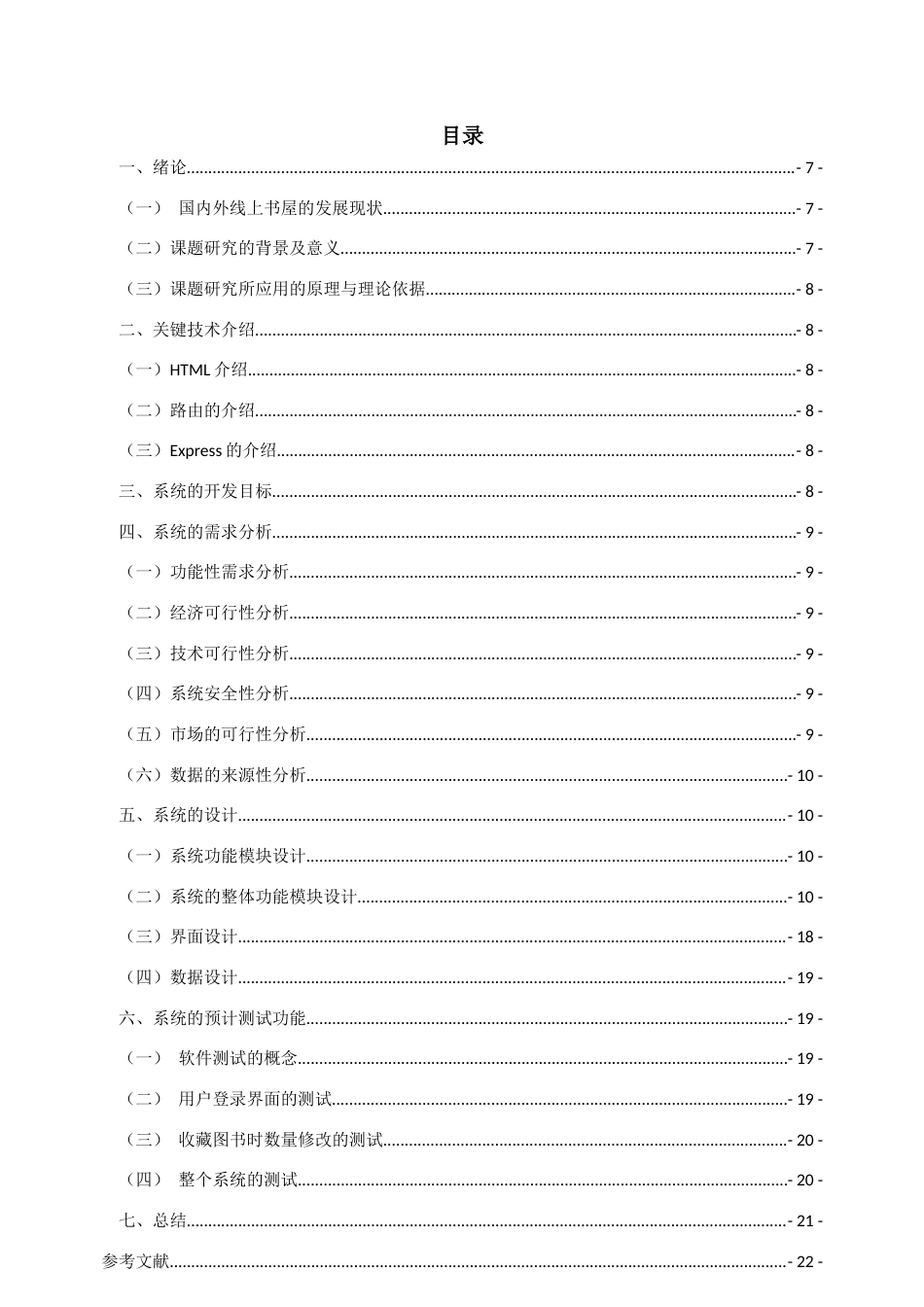 22年WP终稿 基于web的线上书屋的设计与实现-约10832字符.docx_第5页