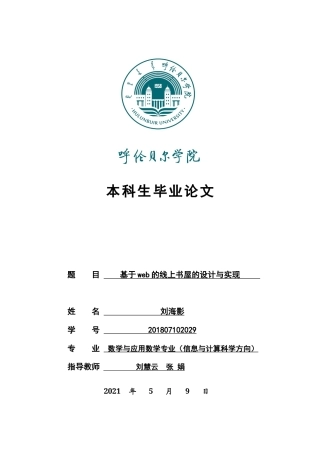 22年WP终稿 基于web的线上书屋的设计与实现-约10832字符.docx