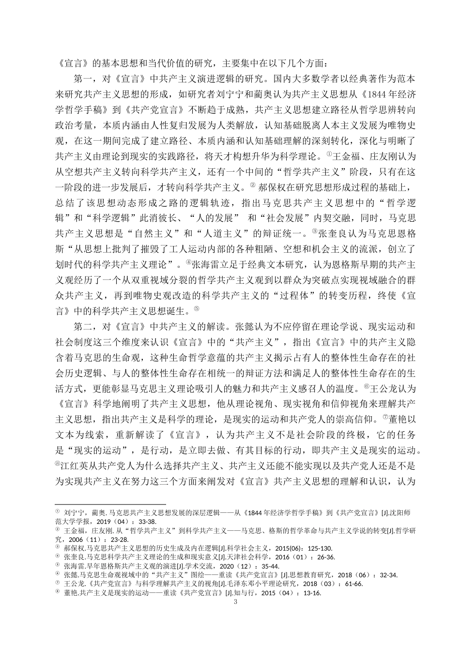 22年WP 《共产党宣言》中共产主义思想的研究-约53179字符.docx_第6页