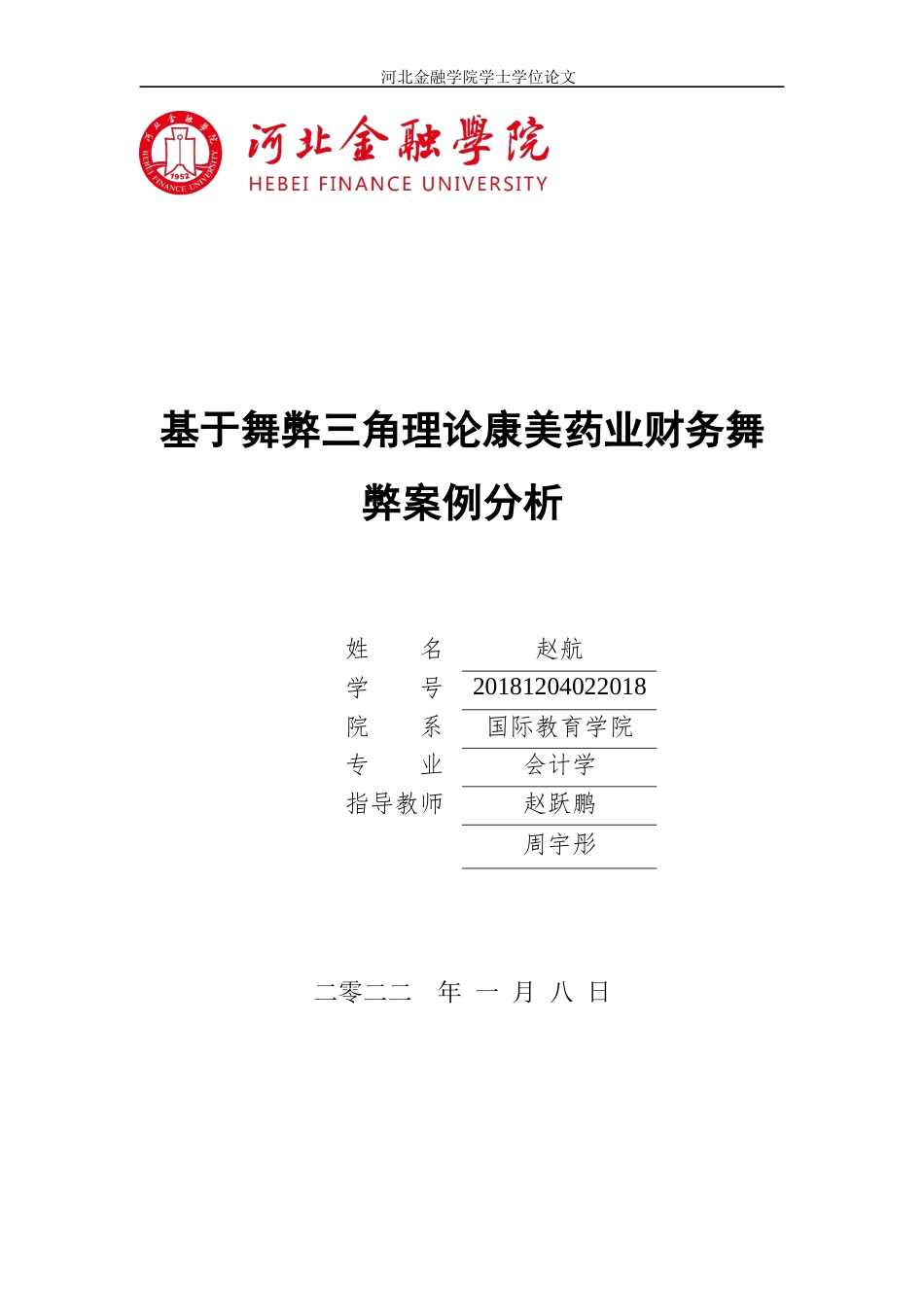 22年WP 基于舞弊三角理论康美药业财务舞弊案例分析-约24499字符.docx_第1页
