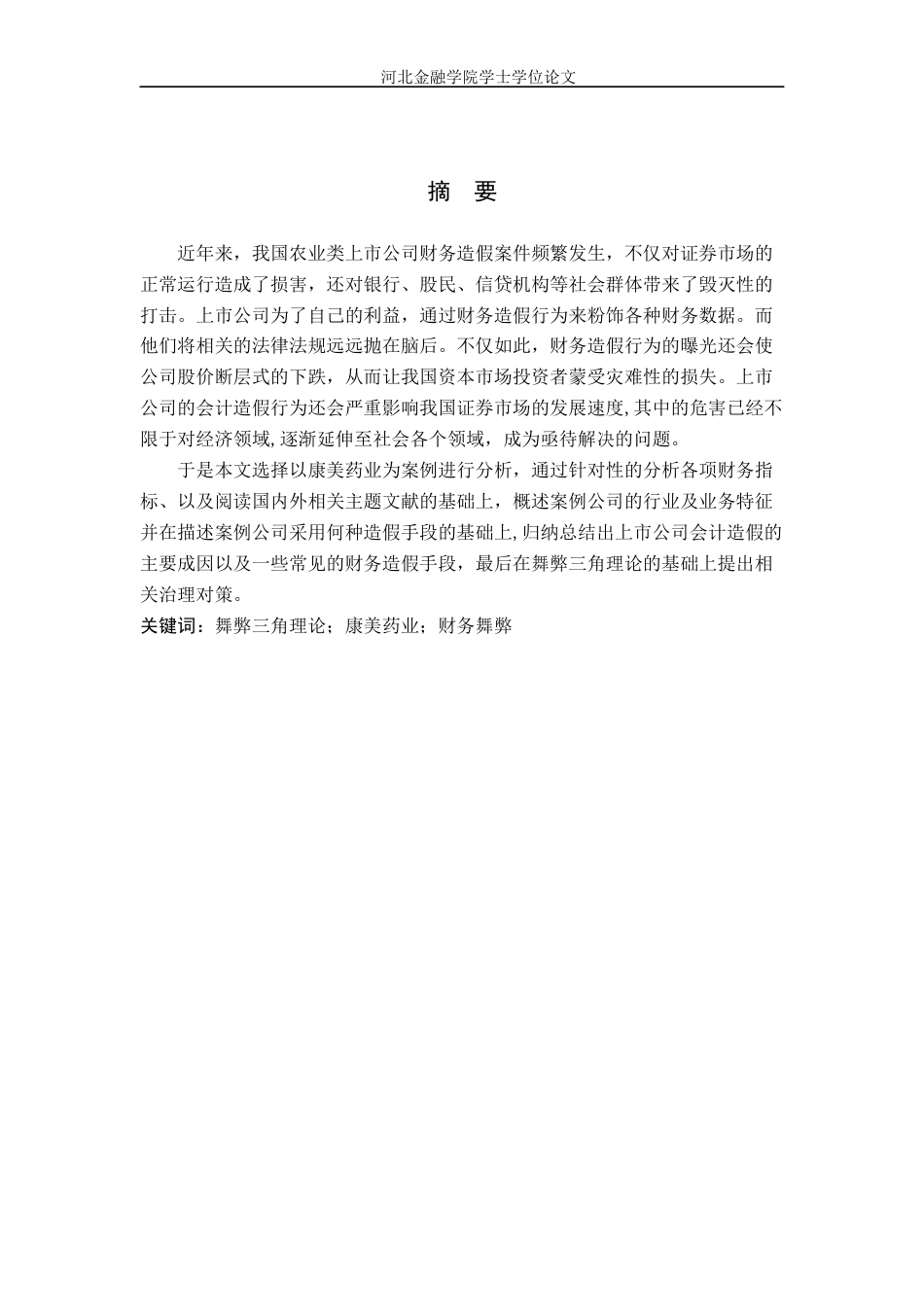 22年WP 基于舞弊三角理论康美药业财务舞弊案例分析-约24499字符.docx_第3页