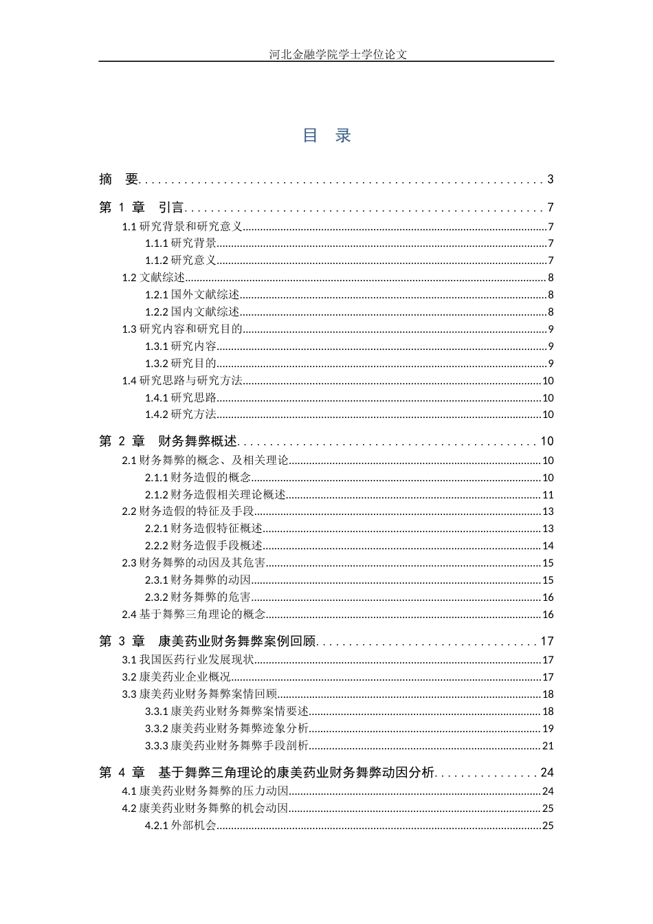 22年WP 基于舞弊三角理论康美药业财务舞弊案例分析-约24499字符.docx_第5页