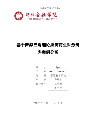 22年WP 基于舞弊三角理论康美药业财务舞弊案例分析-约24499字符.docx