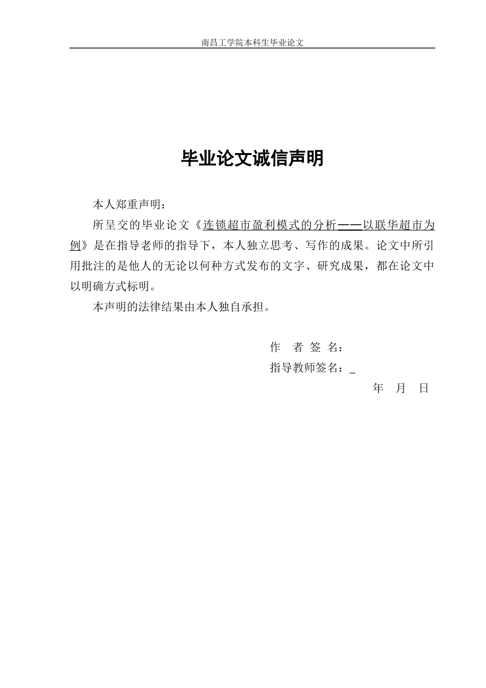 22年WP 连锁超市盈利模式的分析—以联华超市为例-约17043字符.docx_第2页