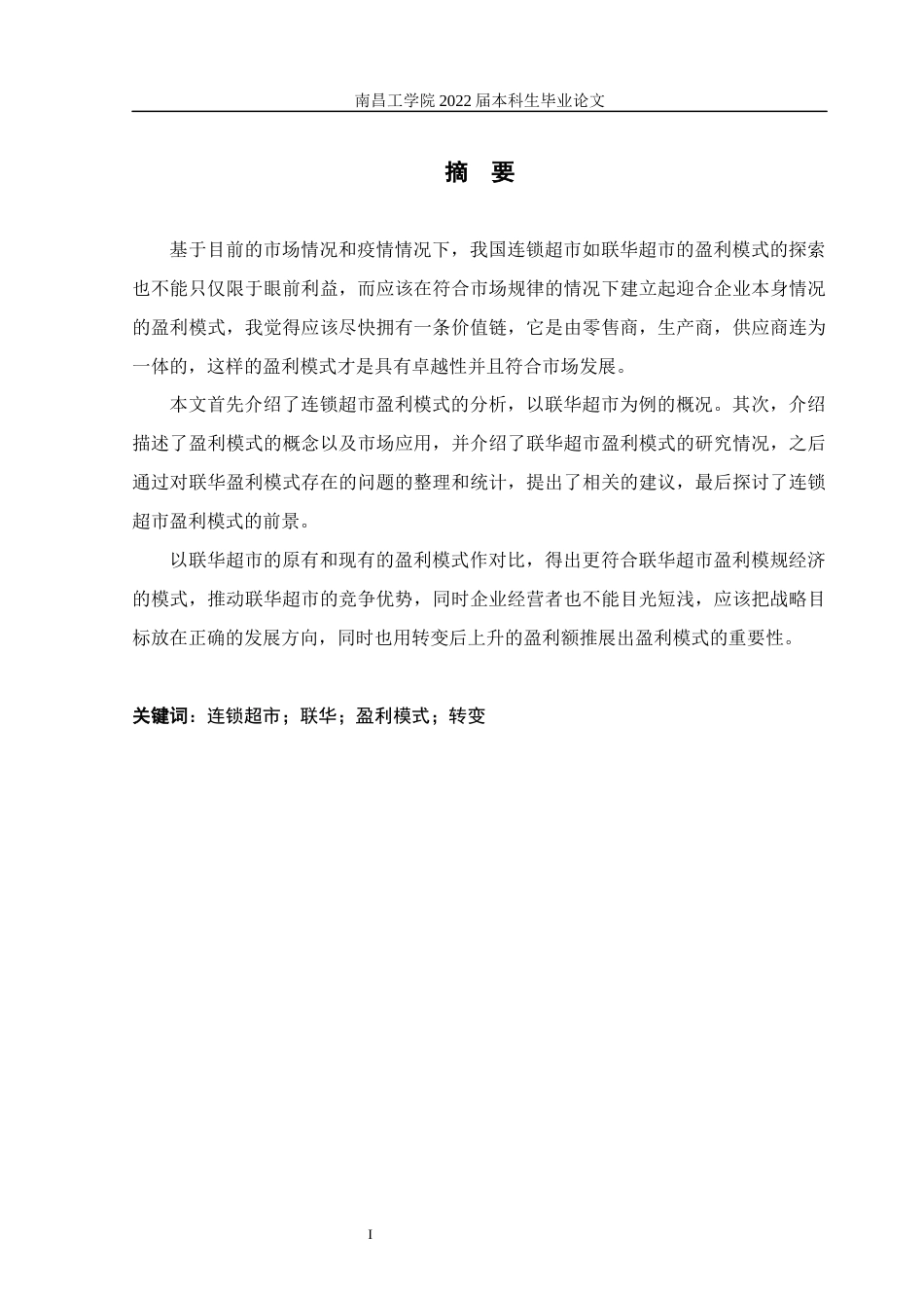 22年WP 连锁超市盈利模式的分析—以联华超市为例-约17043字符.docx_第3页