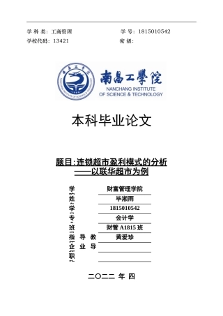 22年WP 连锁超市盈利模式的分析—以联华超市为例-约17043字符.docx