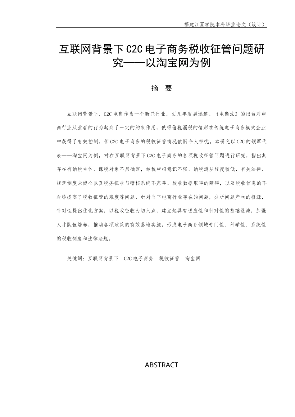 22年WP （查重稿）互联网背景下C2C电子商务税收征管问题研究——以淘宝网为例-约11464字符.docx_第1页