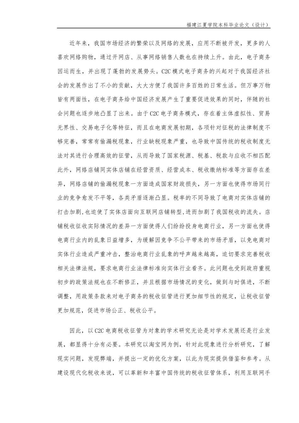 22年WP （查重稿）互联网背景下C2C电子商务税收征管问题研究——以淘宝网为例-约11464字符.docx_第3页