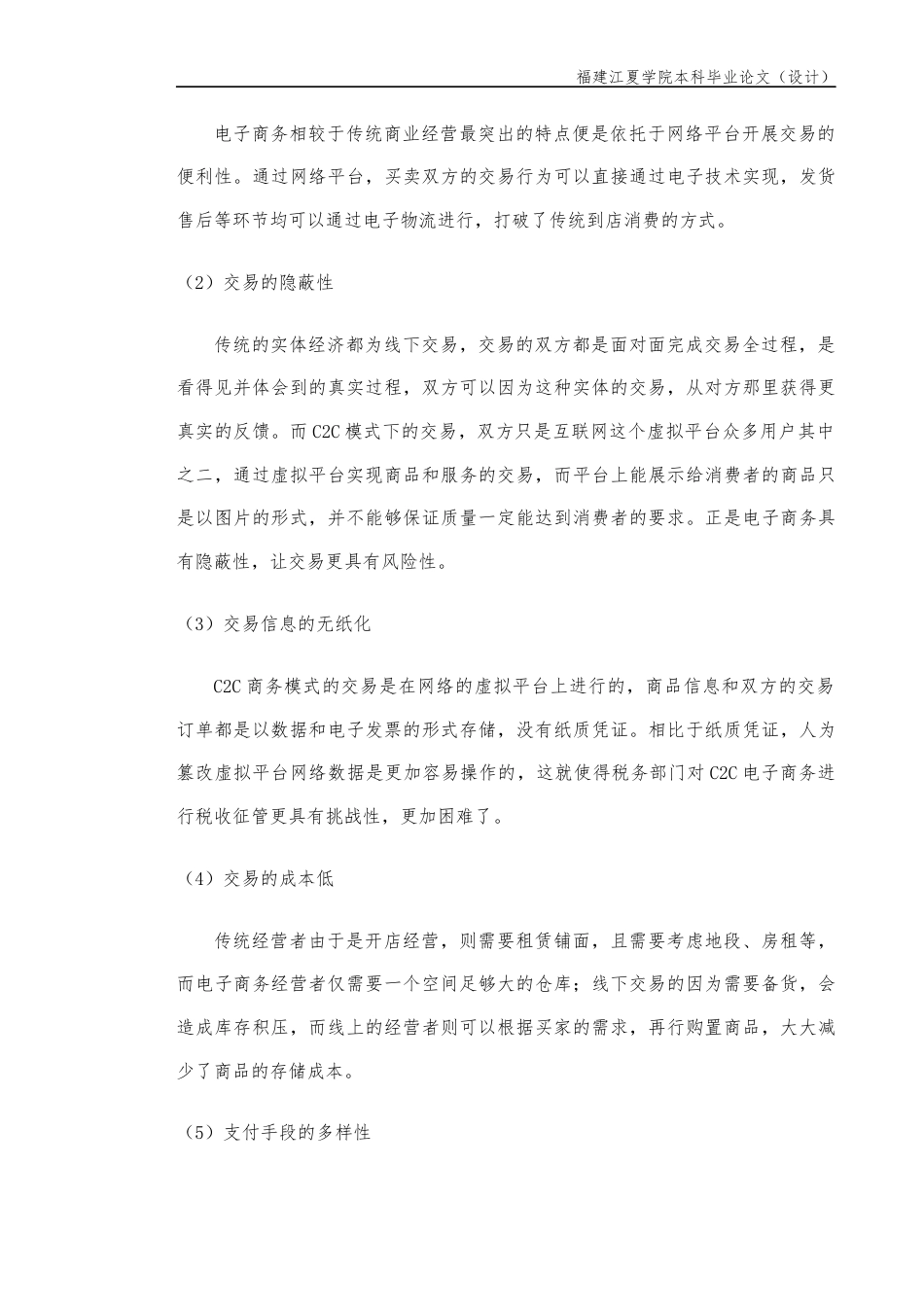 22年WP （查重稿）互联网背景下C2C电子商务税收征管问题研究——以淘宝网为例-约11464字符.docx_第5页