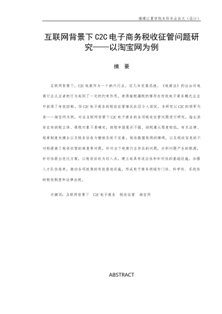 22年WP （查重稿）互联网背景下C2C电子商务税收征管问题研究——以淘宝网为例-约11464字符.docx