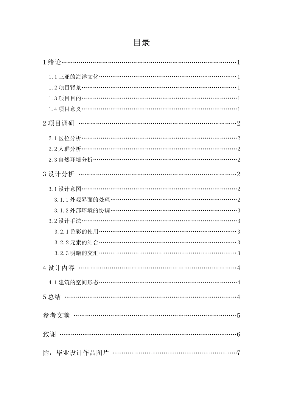 24年WP本科无图 潮鸣—三亚海洋博物馆建筑设计 重19.39%-约6704字符.docx_第3页