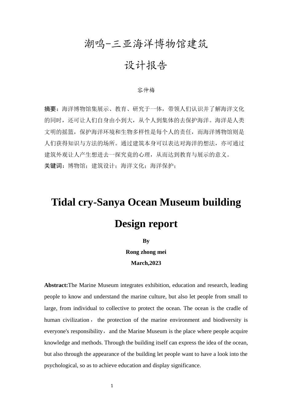 24年WP本科无图 潮鸣—三亚海洋博物馆建筑设计 重19.39%-约6704字符.docx_第5页