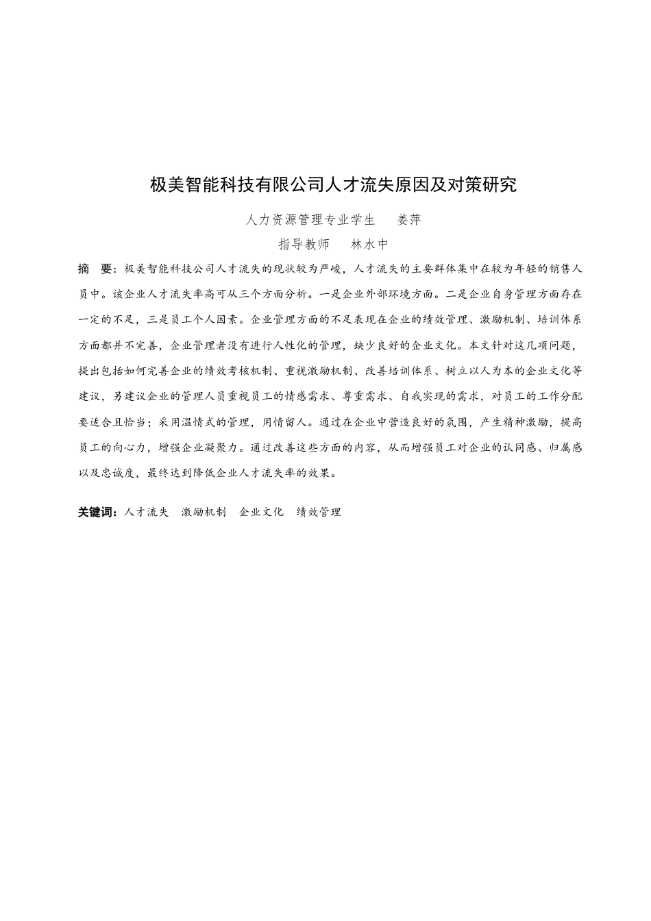 22年WP 极美智能科技有限公司人才流失原因 -约14828字符.docx_第3页