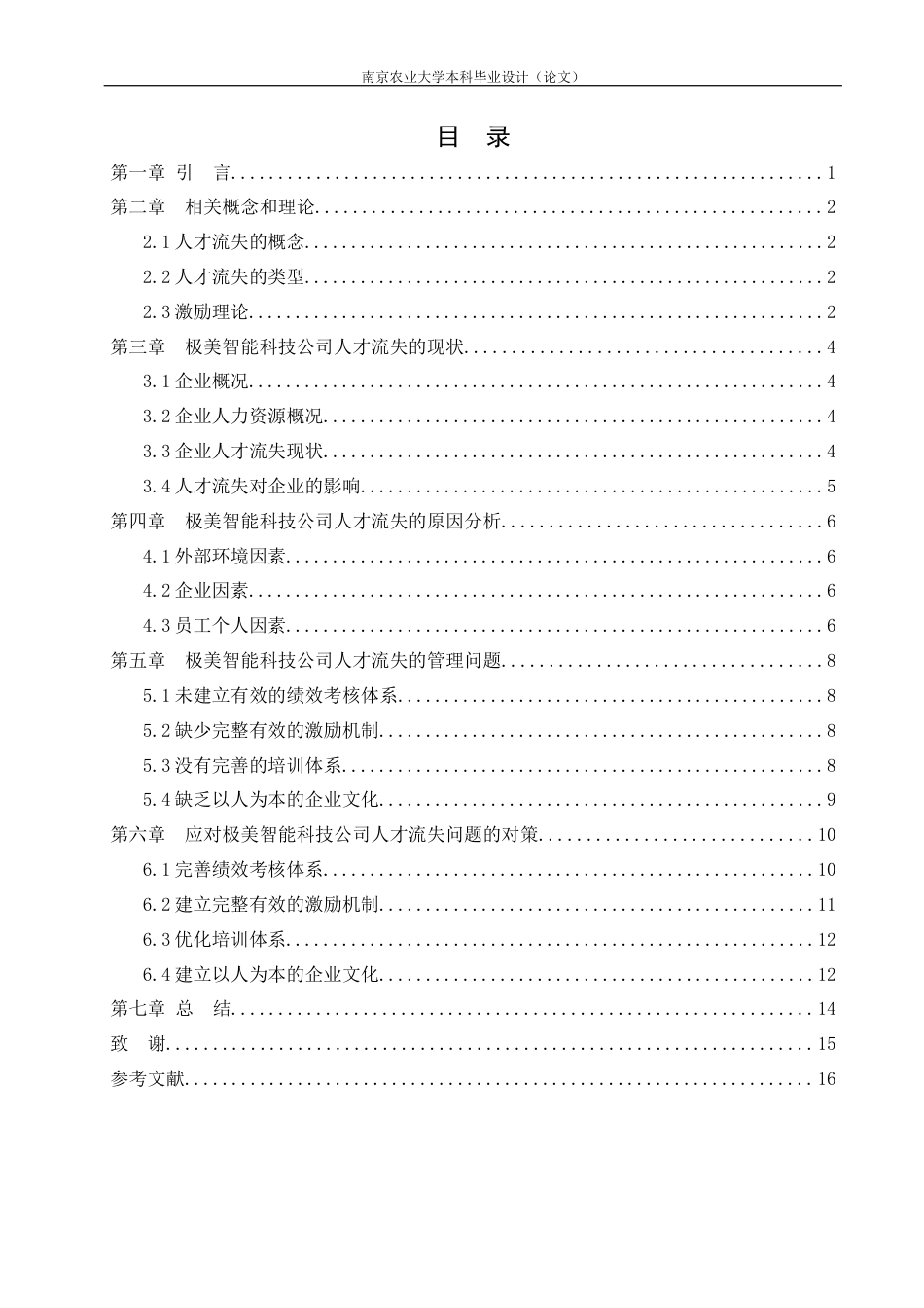 22年WP 极美智能科技有限公司人才流失原因 -约14828字符.docx_第5页