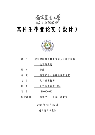 22年WP 极美智能科技有限公司人才流失原因 -约14828字符.docx
