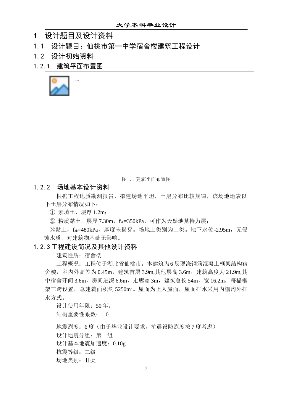 23年WP 土木工程_仙桃市第一中学宿舍楼结构计算书-约78695字符.docx_第9页