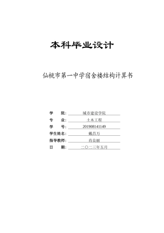 23年WP 土木工程_仙桃市第一中学宿舍楼结构计算书-约78695字符.docx
