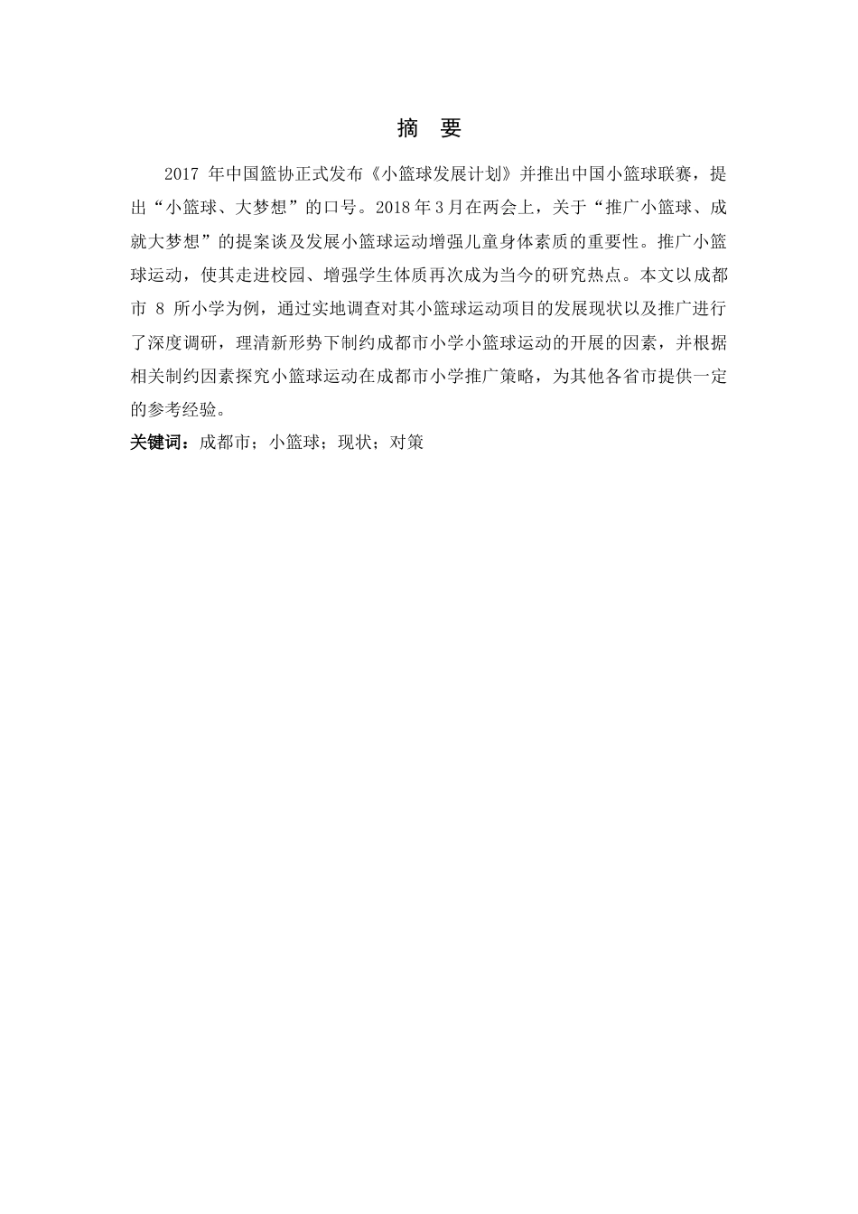 22年WP 成都市锦江区小学小篮球运动开展现状及对策研究-约15102字符.docx_第2页