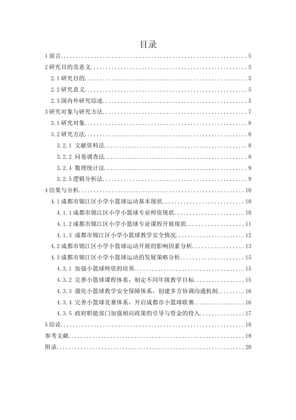 22年WP 成都市锦江区小学小篮球运动开展现状及对策研究-约15102字符.docx_第4页