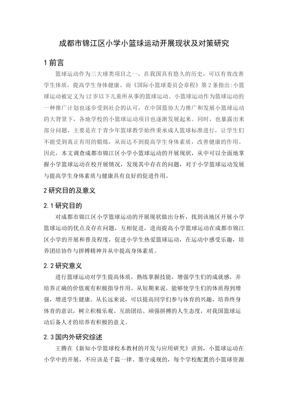 22年WP 成都市锦江区小学小篮球运动开展现状及对策研究-约15102字符.docx_第5页