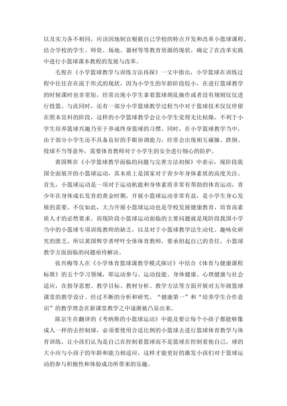 22年WP 成都市锦江区小学小篮球运动开展现状及对策研究-约15102字符.docx_第6页