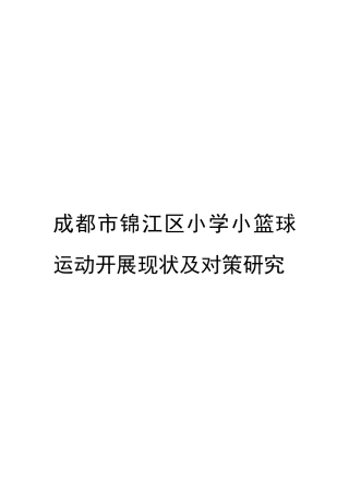 22年WP 成都市锦江区小学小篮球运动开展现状及对策研究-约15102字符.docx