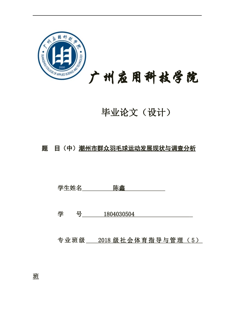 22年WP 潮州市群主羽毛球运动发展现状与调查分析-约19366字符.docx_第1页
