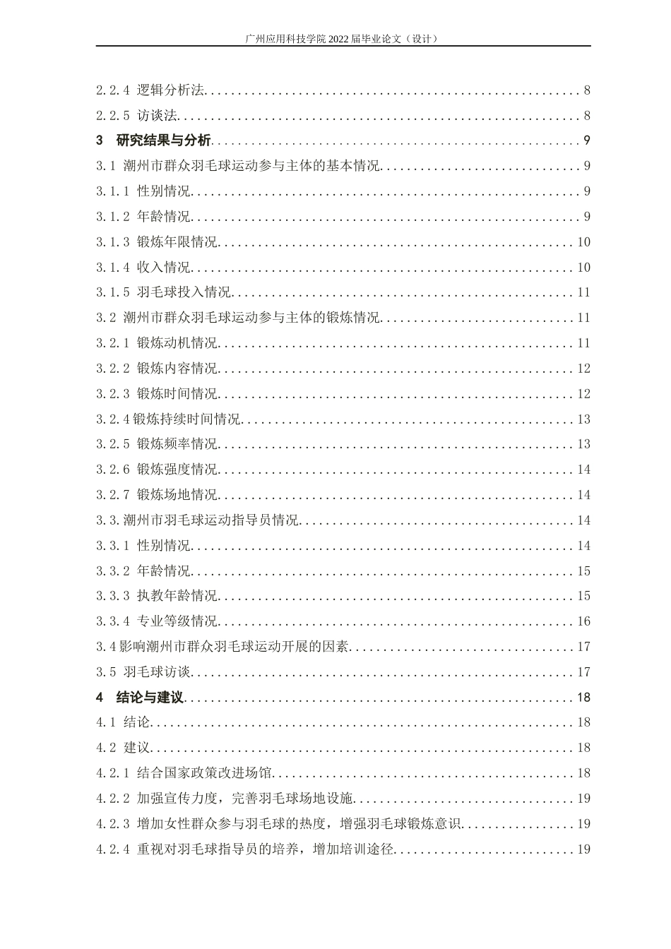 22年WP 潮州市群主羽毛球运动发展现状与调查分析-约19366字符.docx_第4页