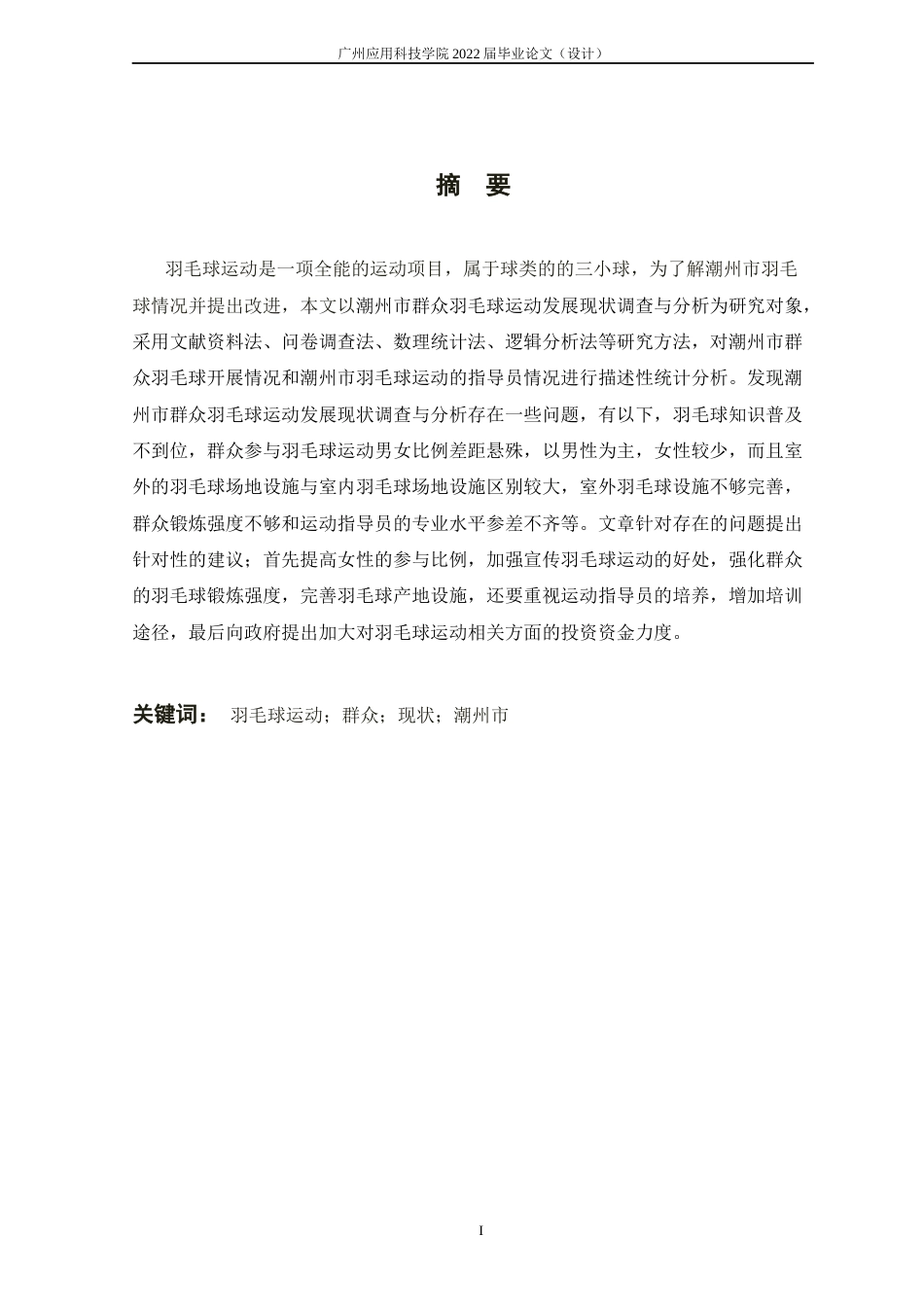 22年WP 潮州市群主羽毛球运动发展现状与调查分析-约19366字符.docx_第6页