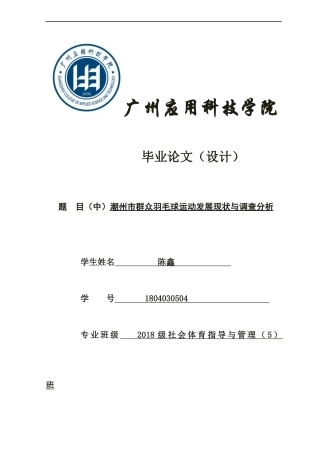 22年WP 潮州市群主羽毛球运动发展现状与调查分析-约19366字符.docx