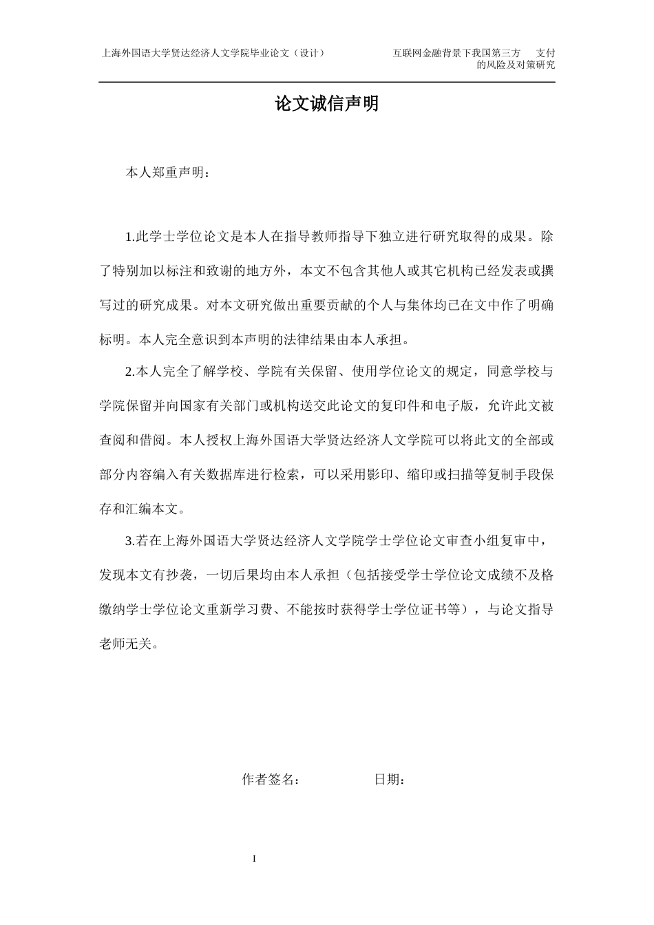 22年WP 互联网金融背景下我国第三方支付的风险及对策分析-约28429字符.docx_第2页