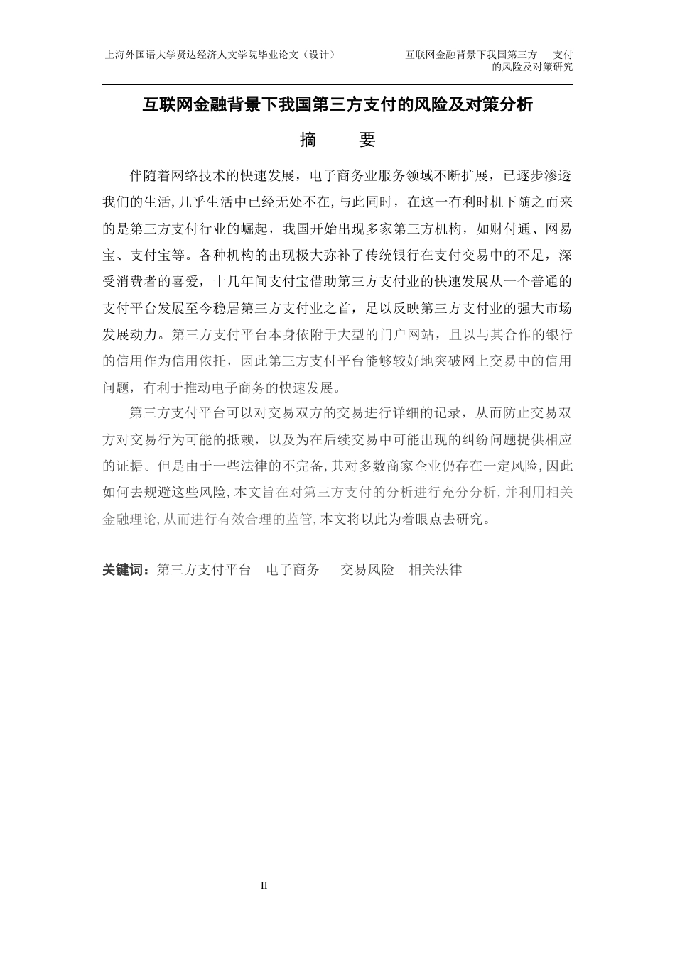 22年WP 互联网金融背景下我国第三方支付的风险及对策分析-约28429字符.docx_第3页