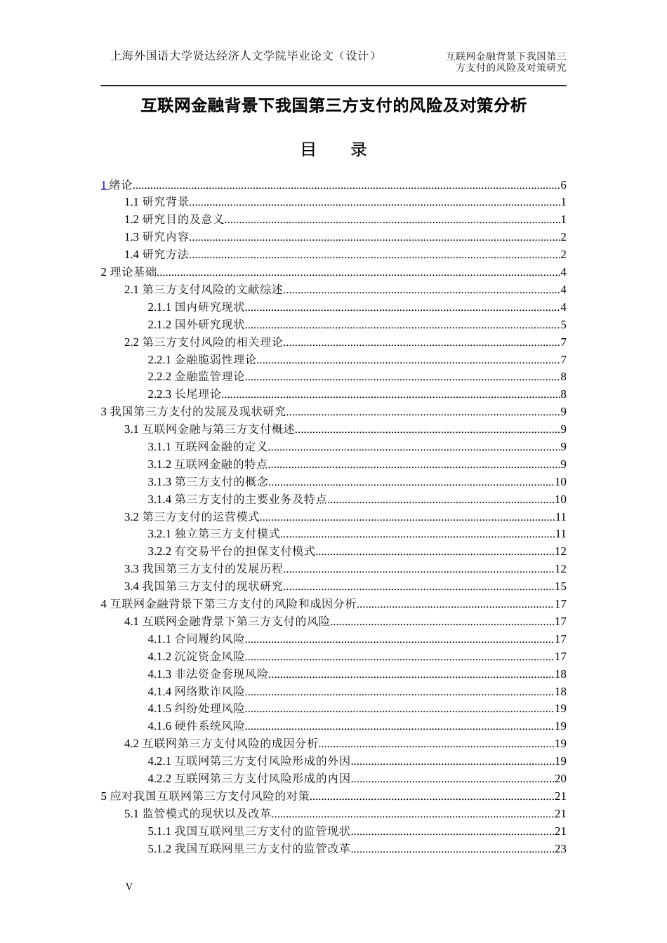 22年WP 互联网金融背景下我国第三方支付的风险及对策分析-约28429字符.docx_第6页