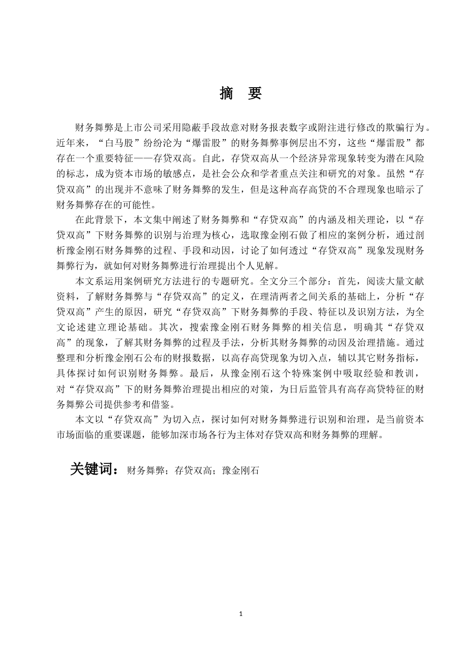 22年WP “存贷双高”下上市公司财务舞弊研究——以豫金刚石为例-约22872字符.docx_第1页