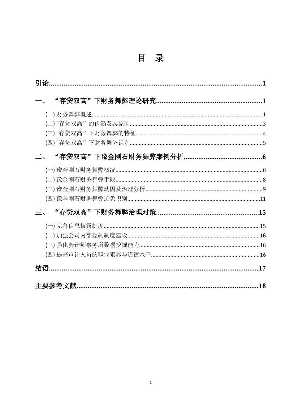 22年WP “存贷双高”下上市公司财务舞弊研究——以豫金刚石为例-约22872字符.docx_第4页