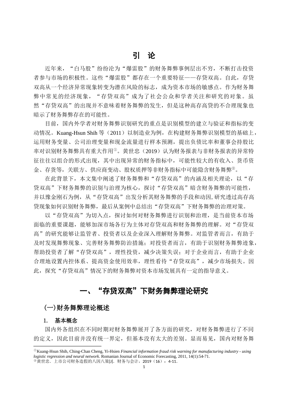22年WP “存贷双高”下上市公司财务舞弊研究——以豫金刚石为例-约22872字符.docx_第5页