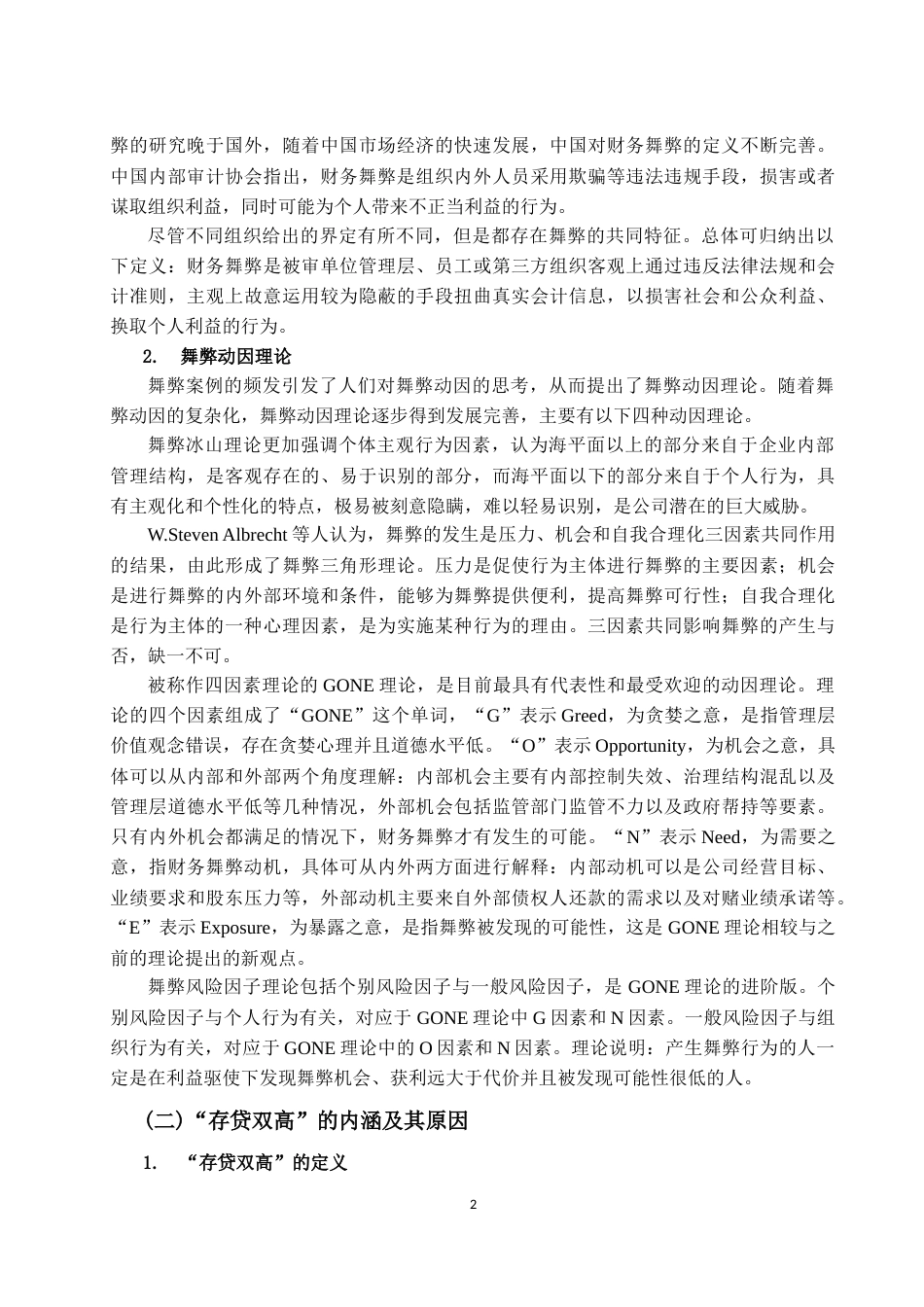 22年WP “存贷双高”下上市公司财务舞弊研究——以豫金刚石为例-约22872字符.docx_第6页