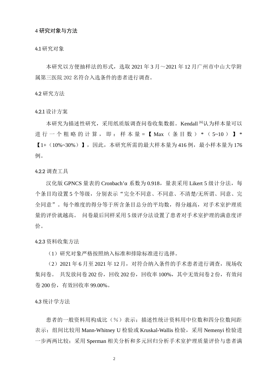22年WP 外科手术患者对手术室护理质量评价的调查研究-约16984字符.docx_第2页