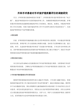 22年WP 外科手术患者对手术室护理质量评价的调查研究-约16984字符.docx
