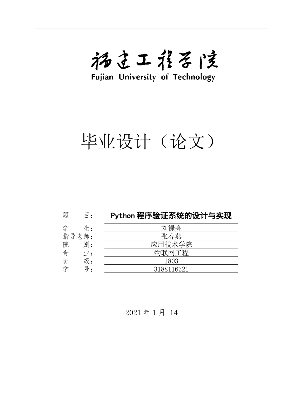 22年WP Python程序验证系统的设计与实现-约27211字符.docx_第1页