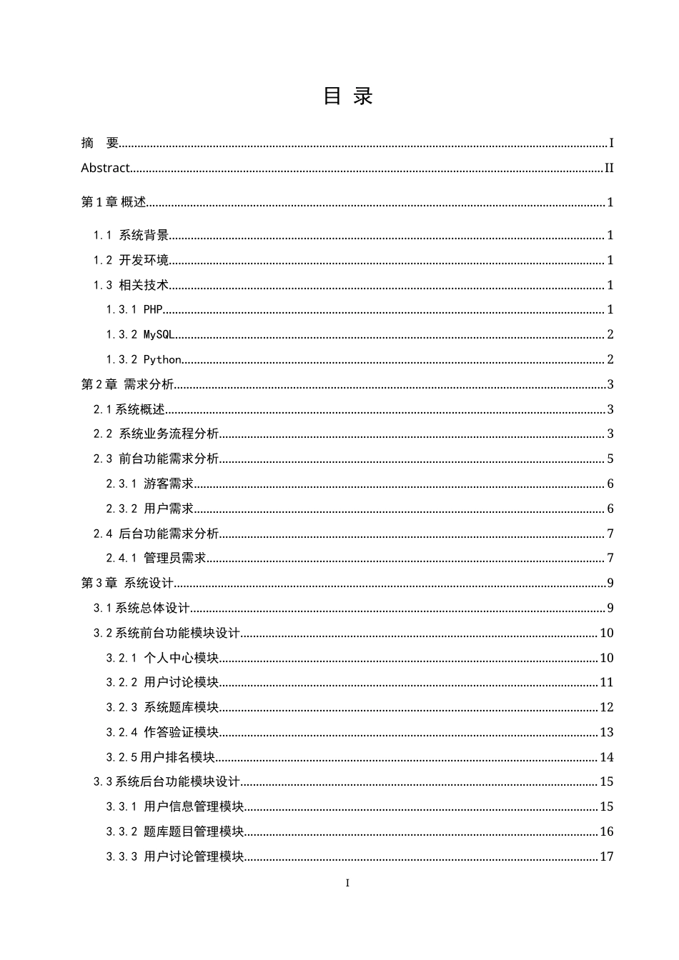 22年WP Python程序验证系统的设计与实现-约27211字符.docx_第3页