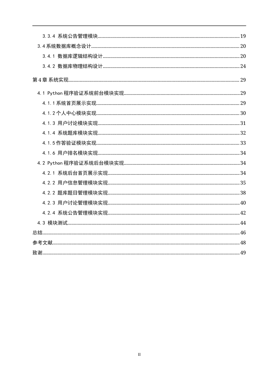 22年WP Python程序验证系统的设计与实现-约27211字符.docx_第4页